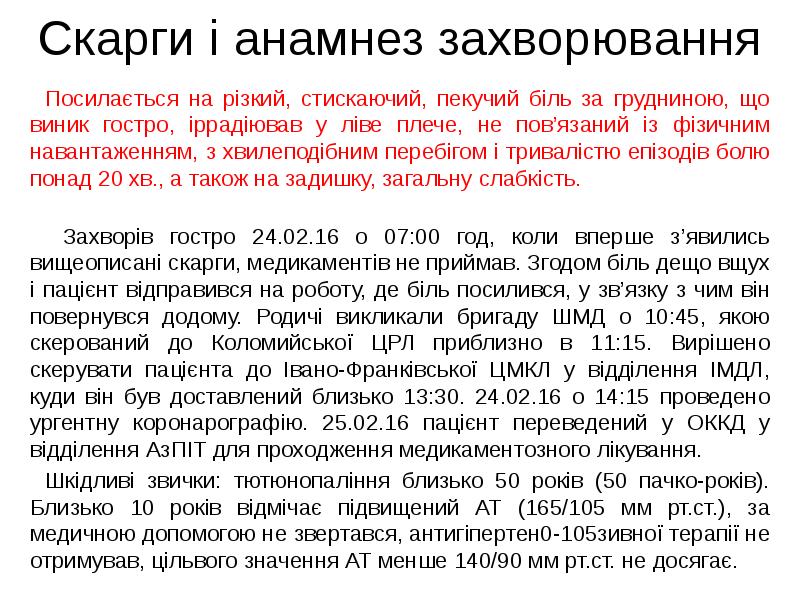 Скарги і анамнез захворювання
Посилається на різкий, стискаючий, пекучий біль за Скарги і анамнез захворювання
Посилається на різкий, стискаючий, пекучий біль за
