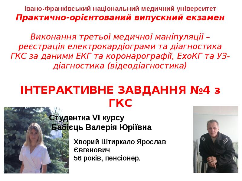 Студентка VI курсу Бабієць Валерія Юріївна
Хворий Штиркало Ярослав Євгенович Студентка VI курсу Бабієць Валерія Юріївна
Хворий Штиркало Ярослав Євгенович