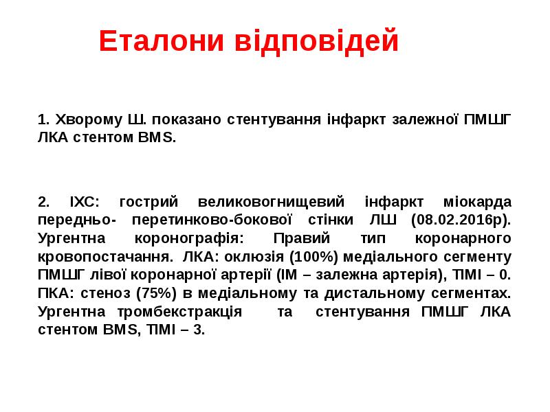 Еталони відповідей
1. Хворому Ш. показано стентування інфаркт залежної Еталони відповідей
1. Хворому Ш. показано стентування інфаркт залежної