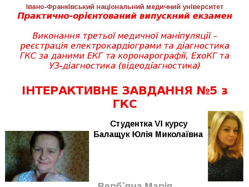 Івано-Франківський національний медичний університет Практично-орієнтований випускний екзамен Виконання третьої медичної Івано-Франківський національний медичний університет Практично-орієнтований випускний екзамен Виконання третьої медичної