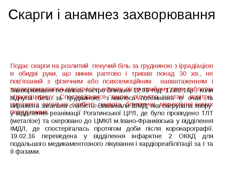 Подає скарги на розлитий пекучий біль за грудниною з іррадіацією в Подає скарги на розлитий пекучий біль за грудниною з іррадіацією в