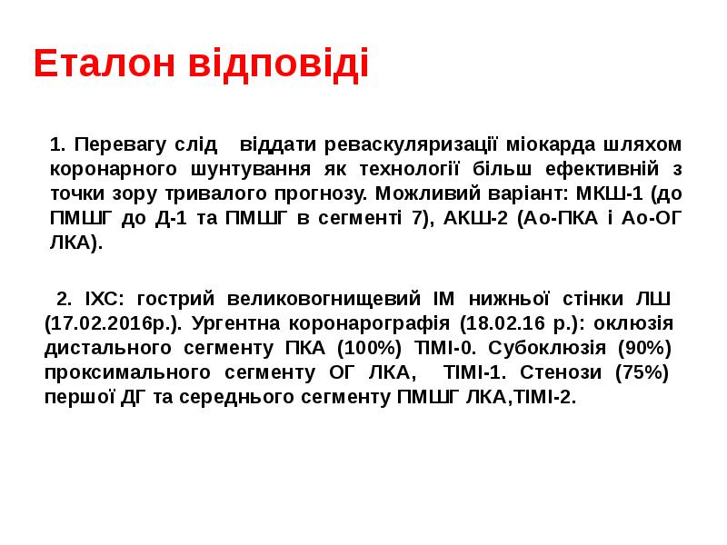 Еталон відповіді
1. Перевагу слід віддати реваскуляризації міокарда шляхом коронарного Еталон відповіді
1. Перевагу слід віддати реваскуляризації міокарда шляхом коронарного
