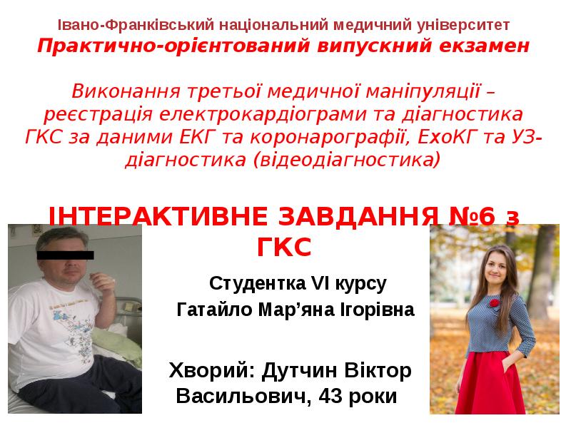 Студентка VІ курсу
Гатайло Мар’яна Ігорівна Студентка VІ курсу
Гатайло Мар’яна Ігорівна