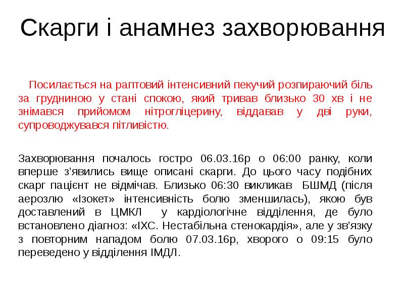 Скарги і анамнез захворювання Скарги і анамнез захворювання