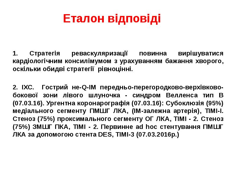 Еталон відповіді
1. Стратегія реваскуляризації повинна вирішуватися кардіологічним консилімумом з урахуванням Еталон відповіді
1. Стратегія реваскуляризації повинна вирішуватися кардіологічним консилімумом з урахуванням