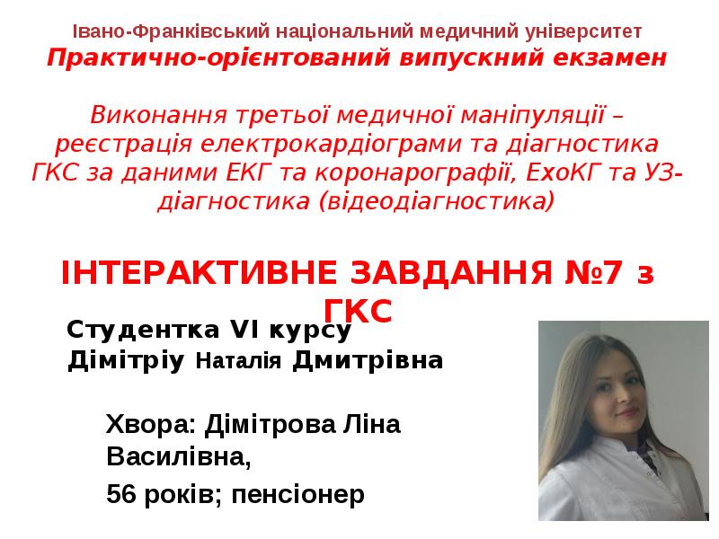 Студентка VI курсу Дімітріу Наталія Дмитрівна
Хвора: Дімітрова Ліна Василівна, Студентка VI курсу Дімітріу Наталія Дмитрівна
Хвора: Дімітрова Ліна Василівна,