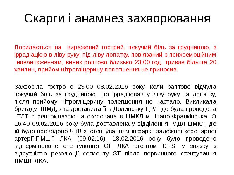 Скарги і анамнез захворювання
Посилається на виражений гострий, пекучий біль за Скарги і анамнез захворювання
Посилається на виражений гострий, пекучий біль за