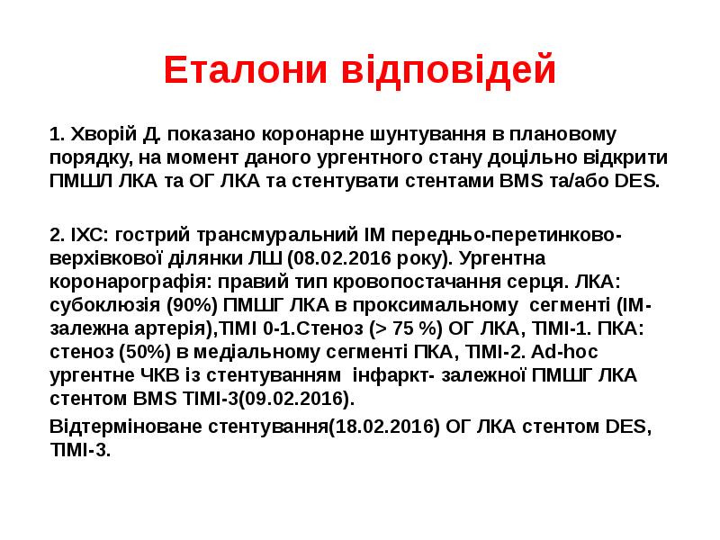 Еталони відповідей
1. Хворій Д. показано коронарне шунтування в плановому порядку, Еталони відповідей
1. Хворій Д. показано коронарне шунтування в плановому порядку,