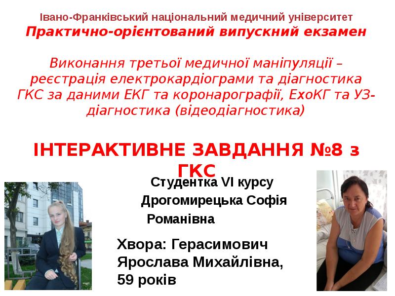 Студентка VI курсу
Студентка VI курсу
Дрогомирецька Софія
Студентка VI курсу
Студентка VI курсу
Дрогомирецька Софія