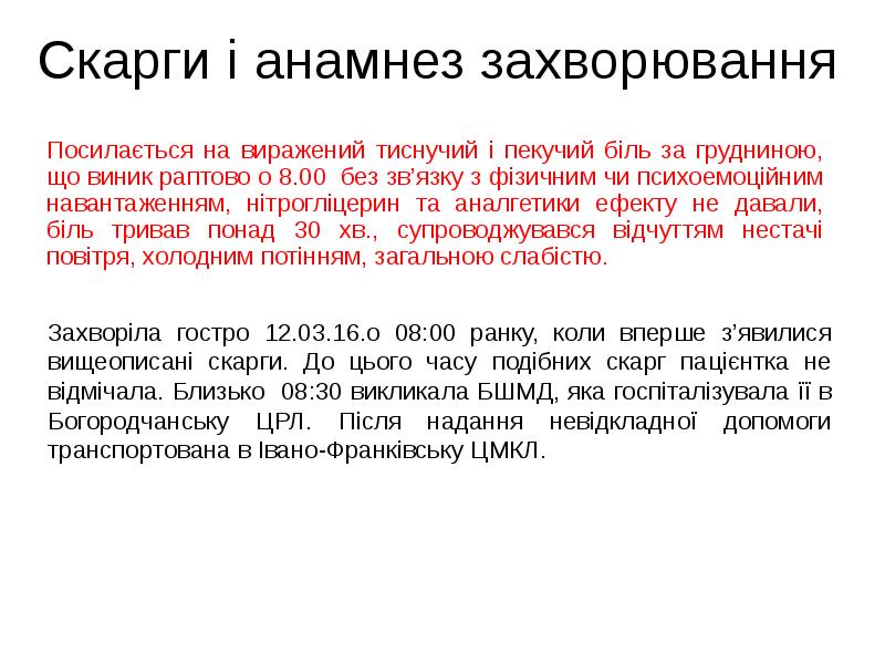 Скарги і анамнез захворювання
Посилається на виражений тиснучий і пекучий біль Скарги і анамнез захворювання
Посилається на виражений тиснучий і пекучий біль