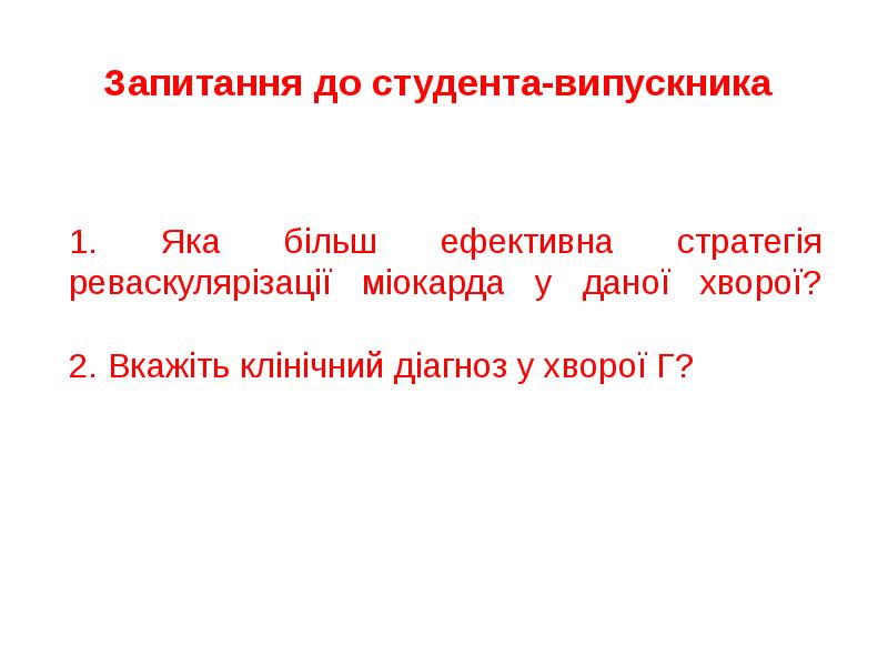 1. Яка більш ефективна стратегія реваскулярізації міокарда у даної хворої? 1. Яка більш ефективна стратегія реваскулярізації міокарда у даної хворої?
