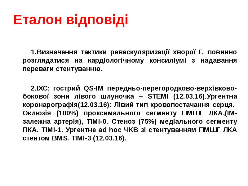 Еталон відповіді
1.Визначення тактики реваскуляризації хворої Г. повинно Еталон відповіді
1.Визначення тактики реваскуляризації хворої Г. повинно