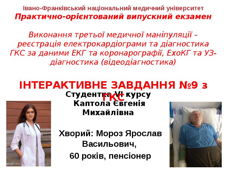Студентка VI курсу Каптола Євгенія Михайлівна
Хворий: Мороз Ярослав Студентка VI курсу Каптола Євгенія Михайлівна
Хворий: Мороз Ярослав