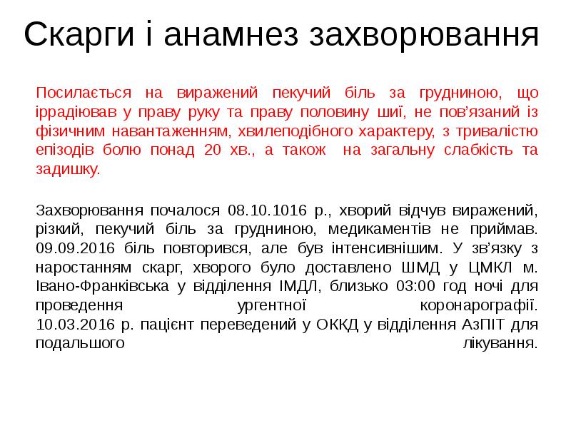 Скарги i анамнез захворювання
Посилається на виражений пекучий біль за грудниною, Скарги i анамнез захворювання
Посилається на виражений пекучий біль за грудниною,