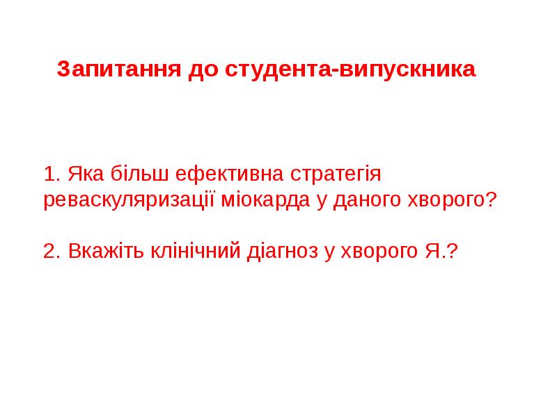 1. Яка більш ефективна стратегія реваскуляризації міокарда у даного хворого? 1. Яка більш ефективна стратегія реваскуляризації міокарда у даного хворого?