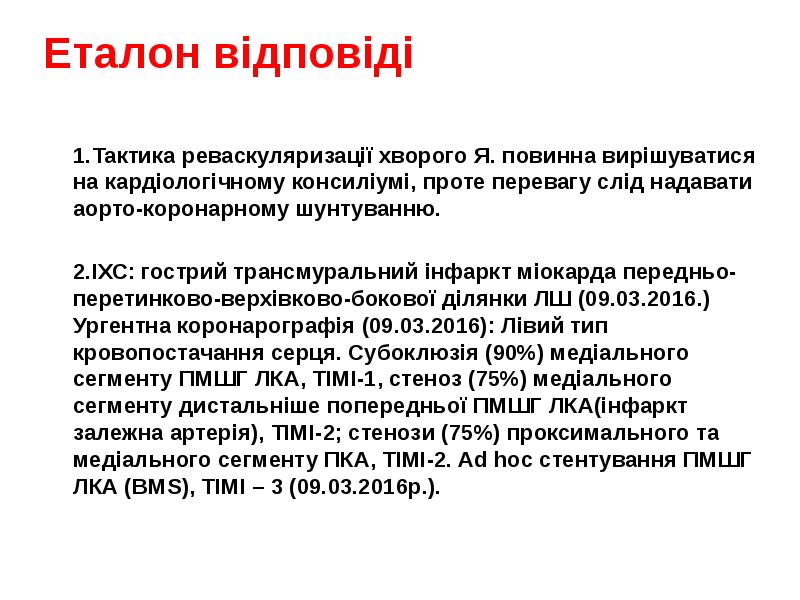 Еталон відповіді
1.Тактика реваскуляризації хворого Я. повинна вирішуватися Еталон відповіді
1.Тактика реваскуляризації хворого Я. повинна вирішуватися