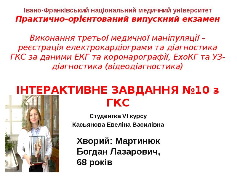 Студентка VI курсу
Касьянова Евеліна Bасилівна Студентка VI курсу
Касьянова Евеліна Bасилівна
