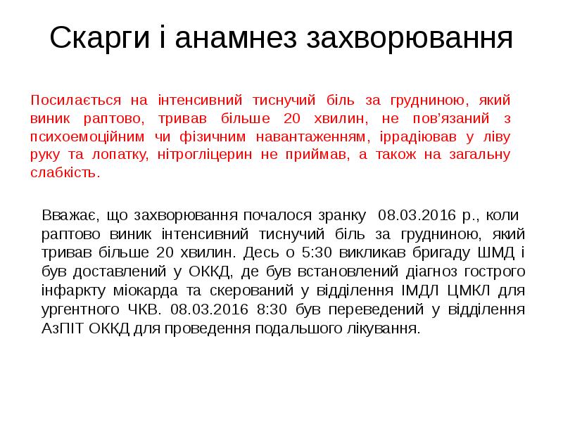 Скарги і анамнез захворювання
Посилається на інтенсивний тиснучий біль за грудниною, Скарги і анамнез захворювання
Посилається на інтенсивний тиснучий біль за грудниною,