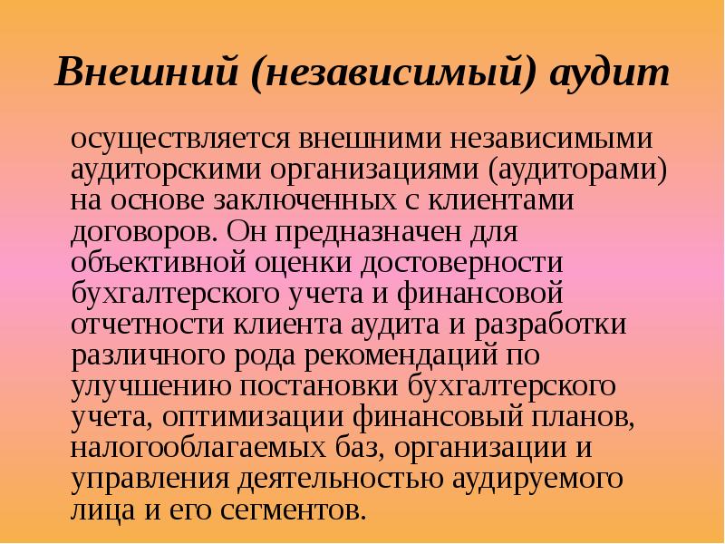 Независимый финансовый контроль. Независимый аудит организации. Аудит это систематическая. Независимый аудит организации. Обязательный и инициативный аудит.