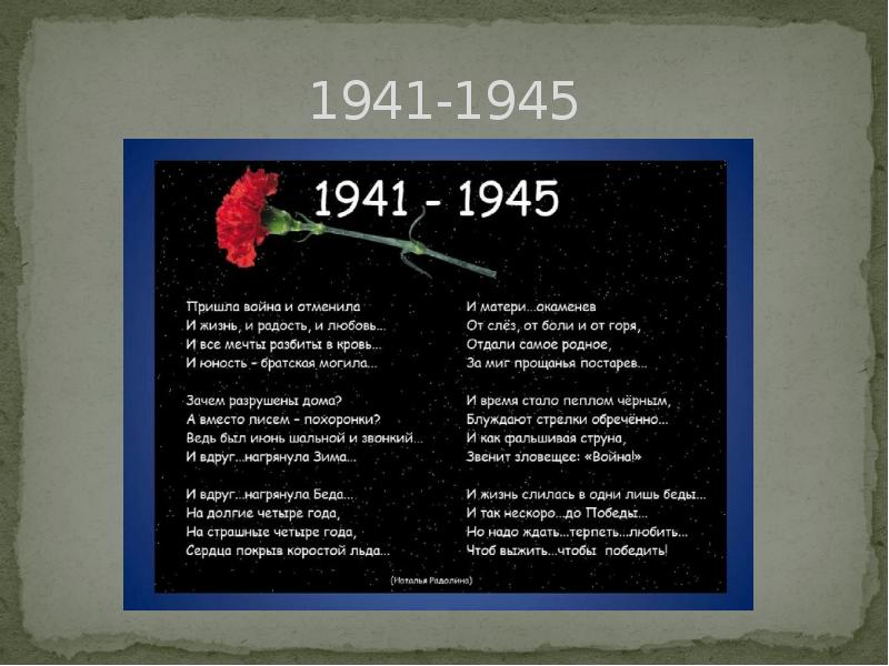 Стихотворения о войне 1945