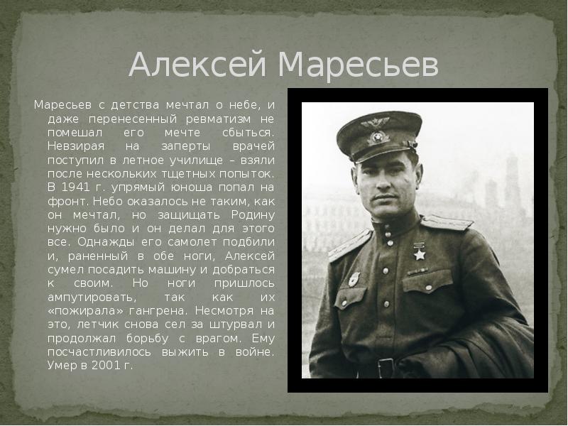 Презентация а маресьев