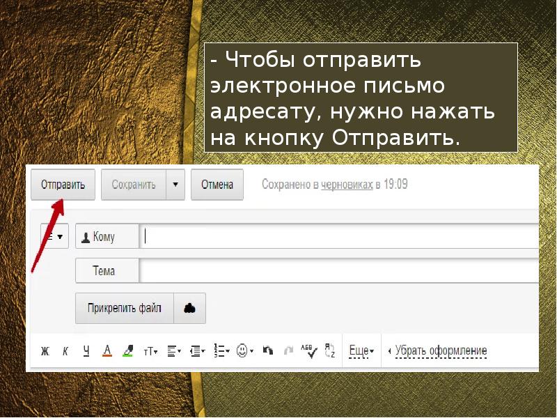 Как послать сообщение. Отправить письмо. Отправить электронное письмо. Как написат электроное песмо. Письмо электрон письмо.