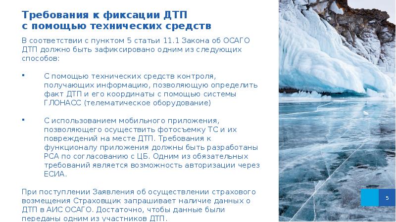 Условия сообщения. АИС ДТП. 5 Пункт статьи 11.1 ФЗ об ОСАГО.