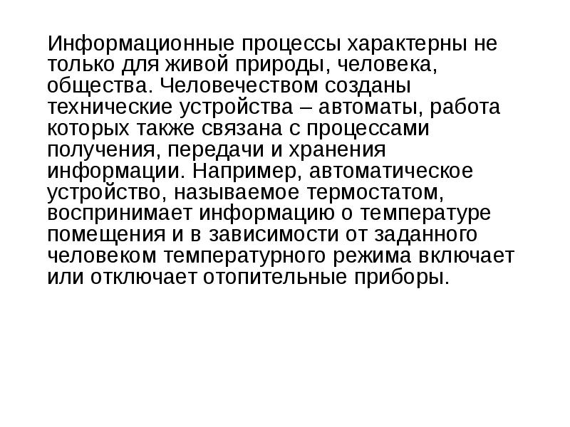 Только для животных характерен процесс. Информационные процессы характерны для живой природы общества. Процессы характерные для человека. 4. Информационные процессы характерны для….