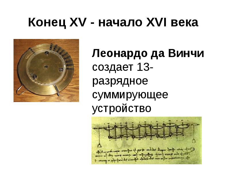 Первый в мире эскизный рисунок тринадцатиразрядного десятичного суммирующего устройства