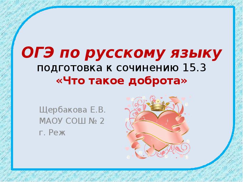 ОГЭ по русскому языку подготовка к сочинению 15.3 «Что такое доброта»
ОГЭ по русскому языку подготовка к сочинению 15.3 «Что такое доброта»
