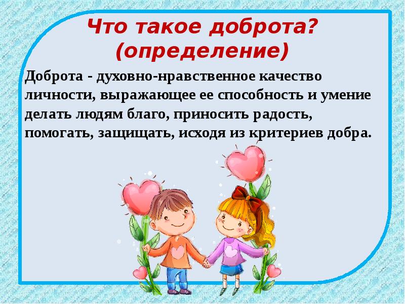 Что такое доброта? (определение)
Доброта - духовно-нравственное качество личности, выражающее ее Что такое доброта? (определение)
Доброта - духовно-нравственное качество личности, выражающее ее