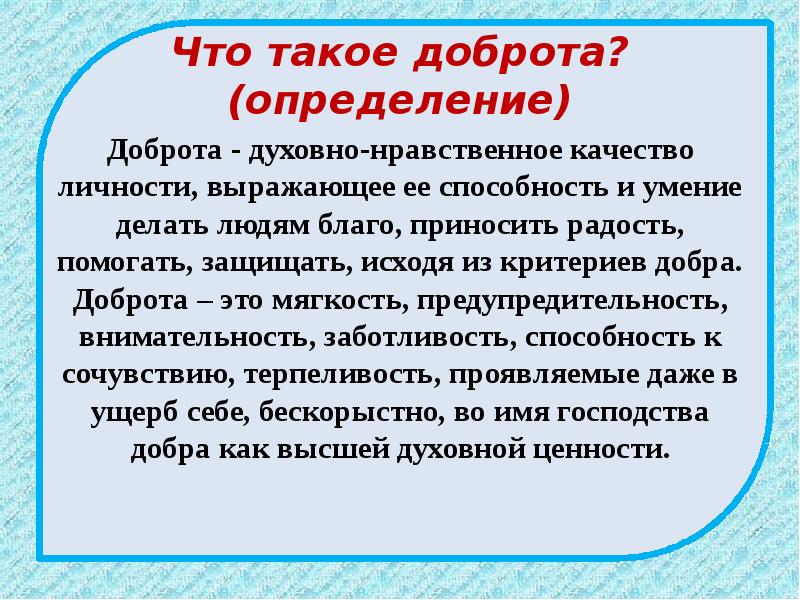 Является ли доброта качеством человека