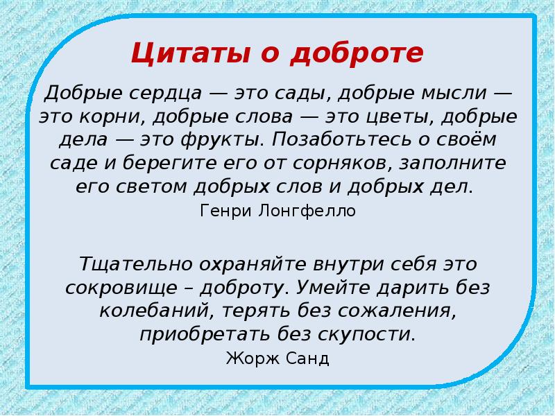 Доброе сочинение. Что такое доброта сочинение. Добрые дела сочинение. Добрые сердца это сады добрые мысли это корни. Сочинение про добрые слова.