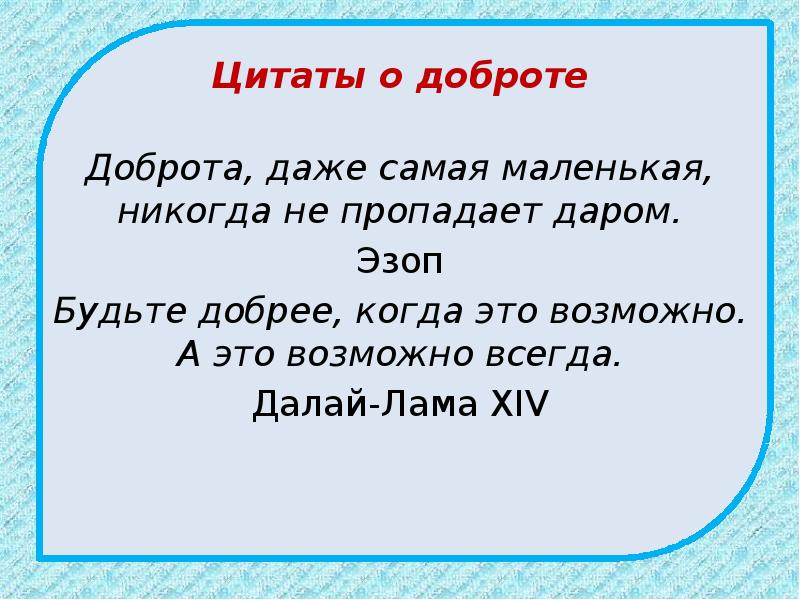 Маленький никогда. Доброта даже самая маленькая никогда не пропадает даром. Доброта даже самая маленькая никогда не пропадает даром Эзоп. Будьте добрее когда это возможно. Доброта даже самая маленькая , никогда не пропадет даром цитаты.