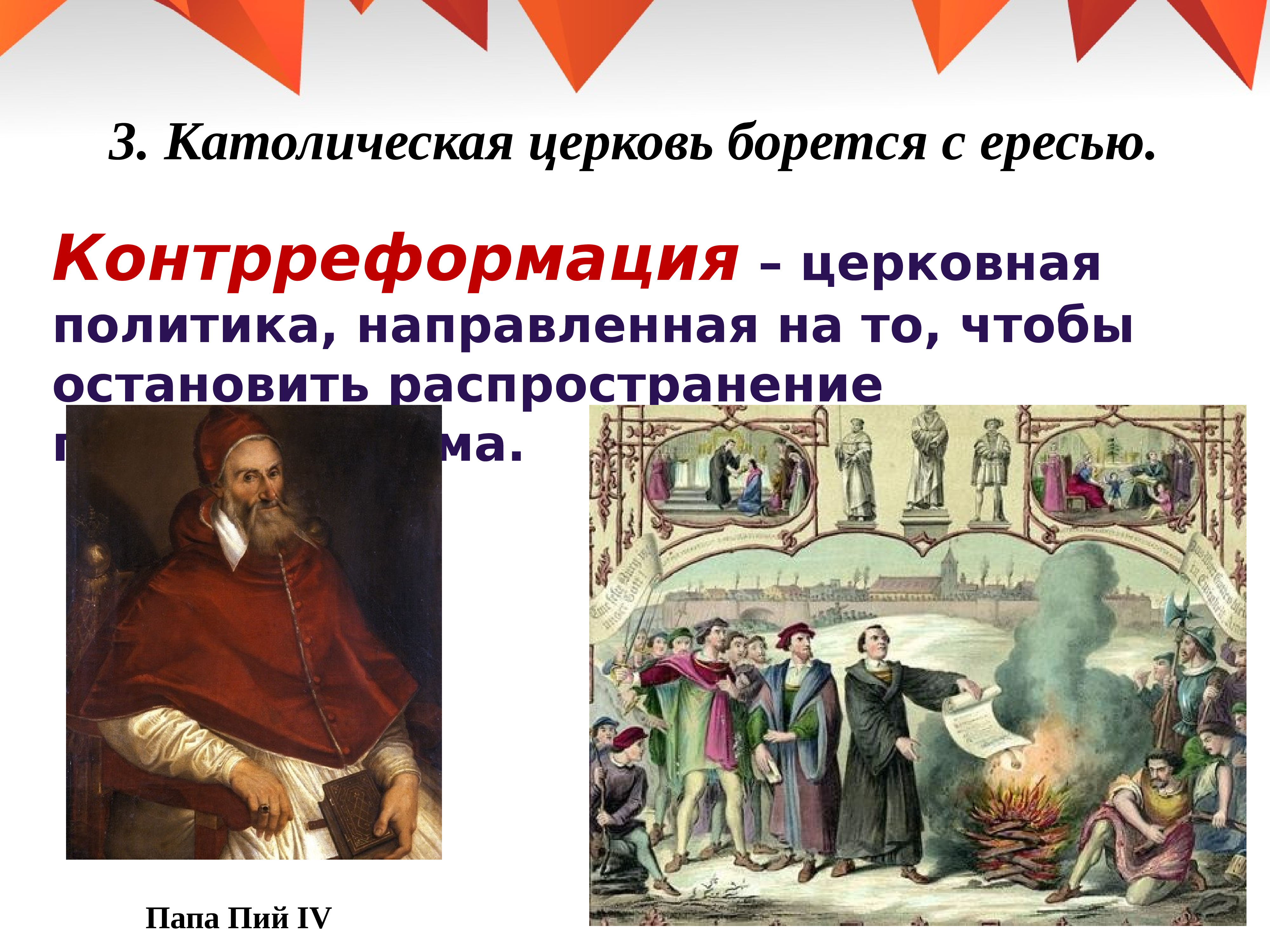 Распространение реформации 7 класс. Контрреформация это в истории 7 класс. Контрреформация папа Римский. Контрреформация католической церкви. Сторонники контрреформации.