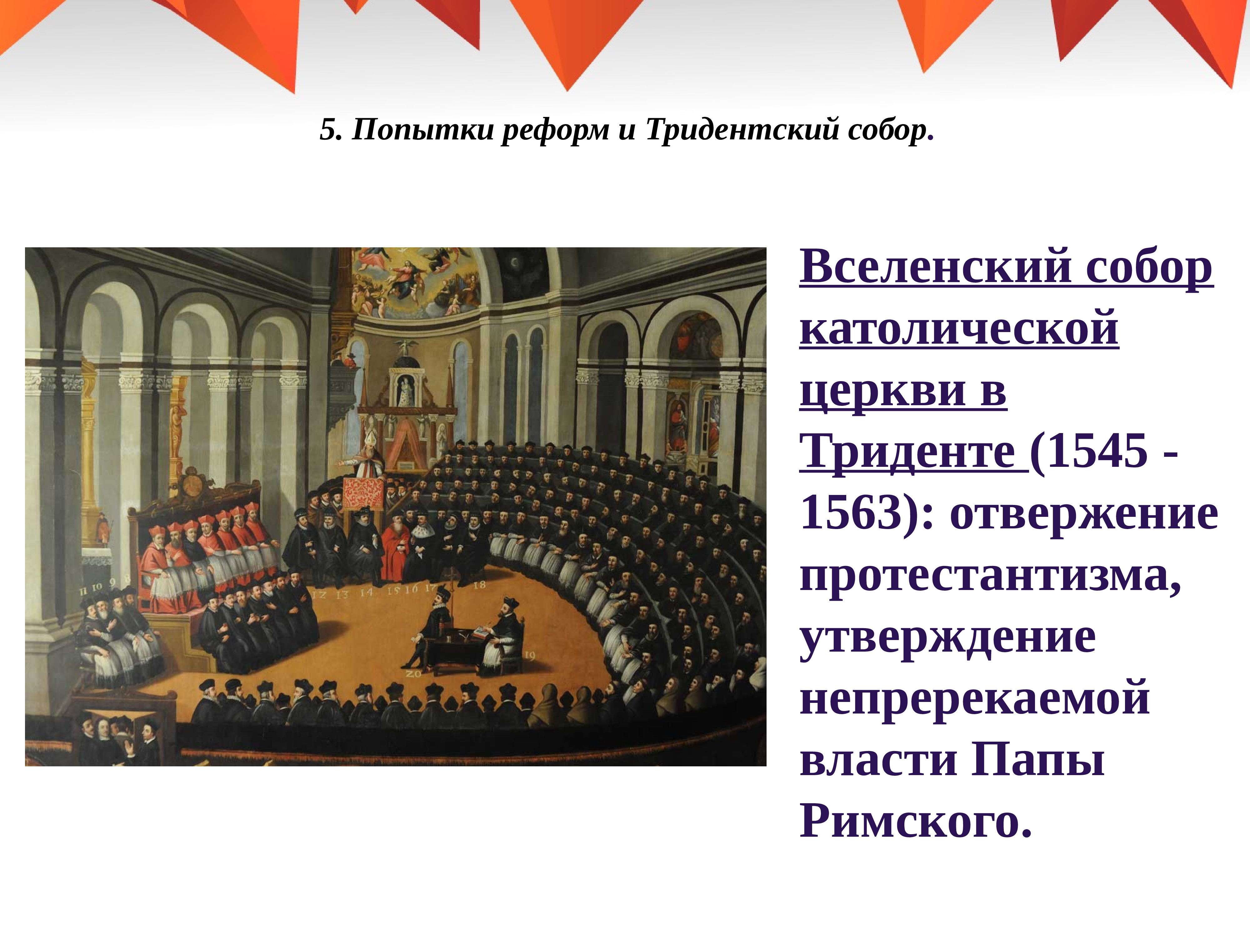 Католики история 7 класс. 1563 Г. Тридентский собор. Тридентский собор 1545. Контрреформация Тридентский собор. Тридентский собор католической церкви что это.