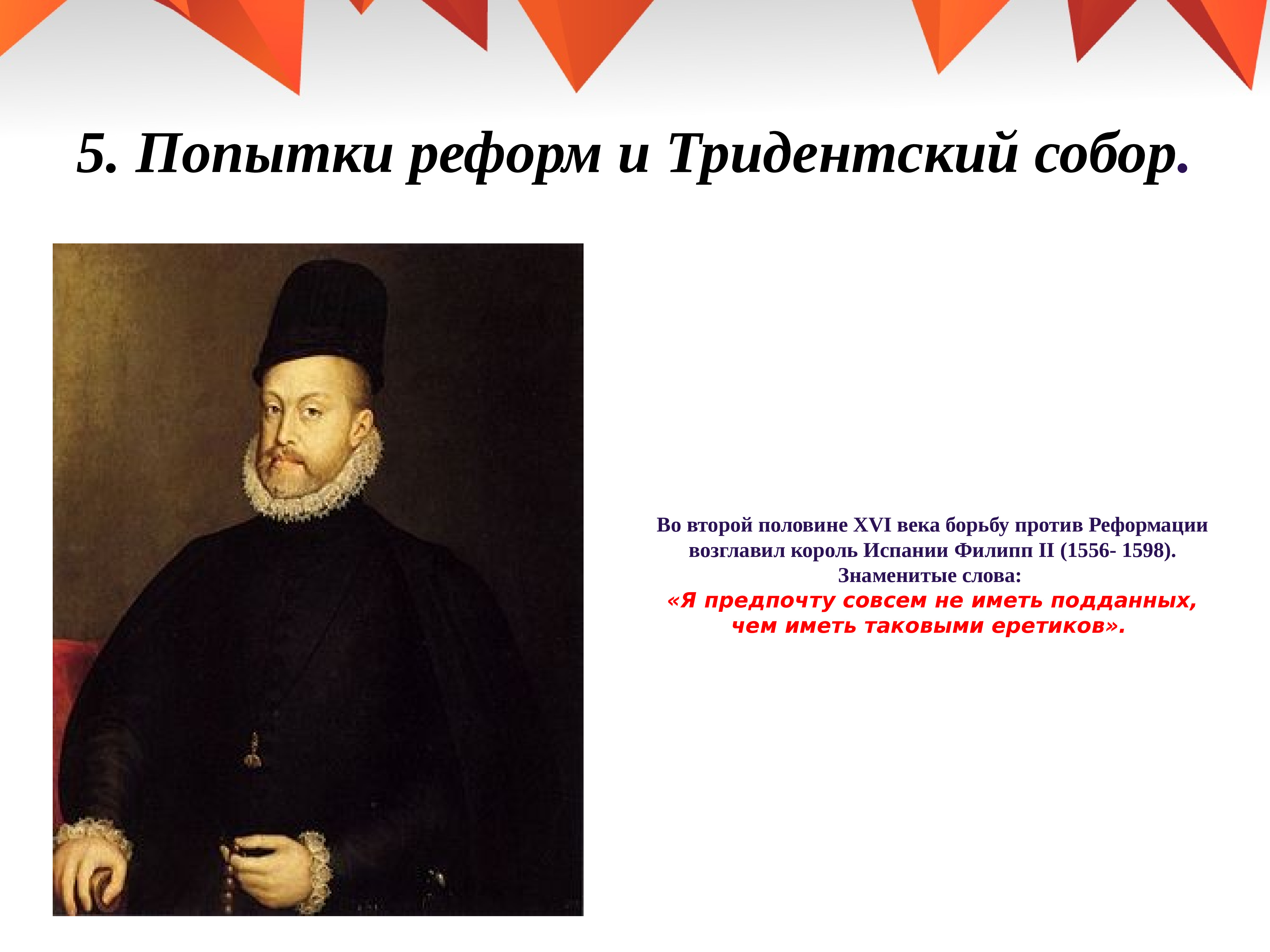 Распространение реформации в европе 7 класс. Филипп 2 против Реформации. Реформация 16 века. Попытки реформ и Тридентский собор кратко. Реформация в 16 веке.