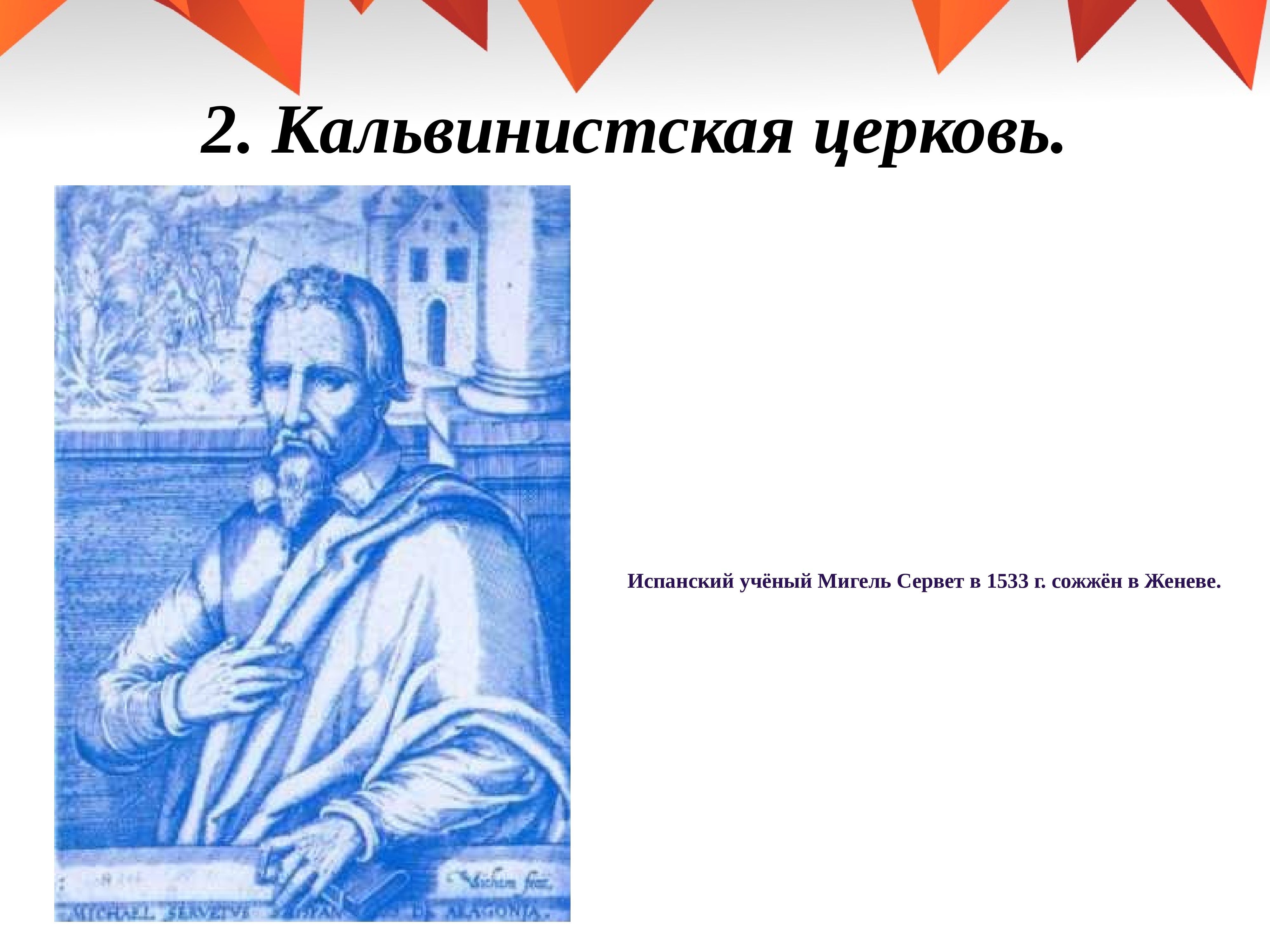 Сервет. Мигель Сервет сожжение. Мигель Сервет презентация. Мигель Сервет открытия. Мигель Сервет вклад в медицину.