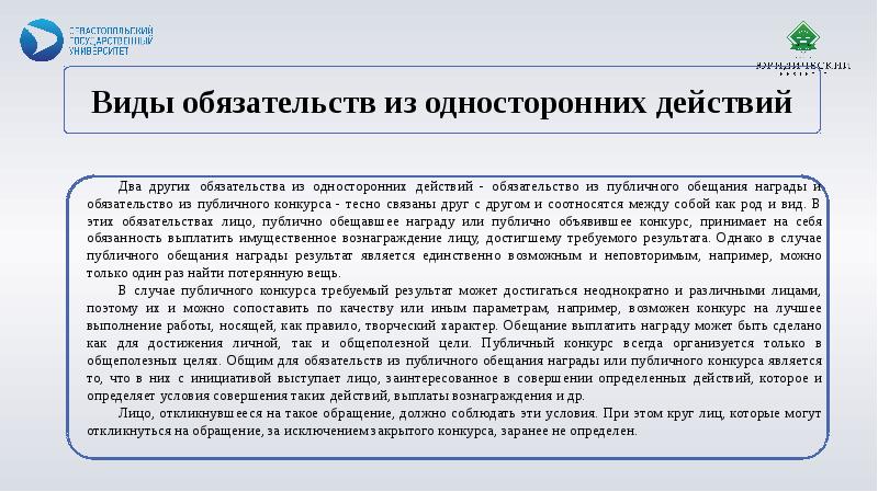 Обязательства из односторонних действий. Обязательства из односторонних сделок.