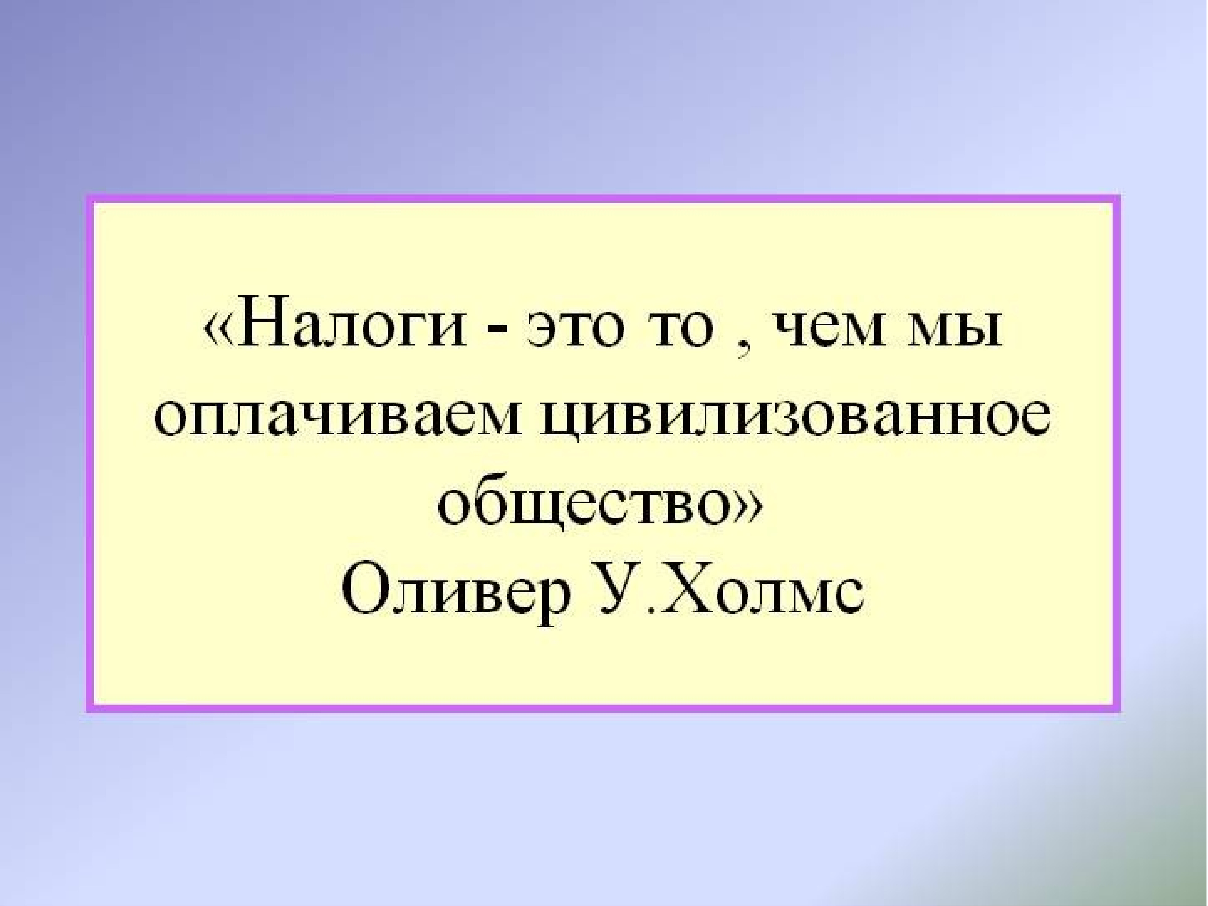 Презентация на тему налоги в нашей жизни