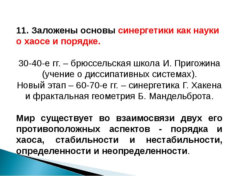 Порядка 30. Основы синергетики. Параметры порядка в синергетике. Синергетика хаос и порядок. Хаос в синергетике это.