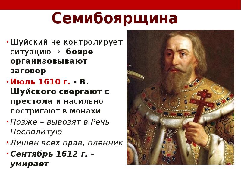 Что такое семибоярщина история 7