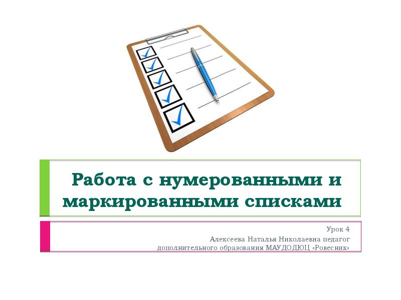 Маркированные и нумерованные списки в презентации