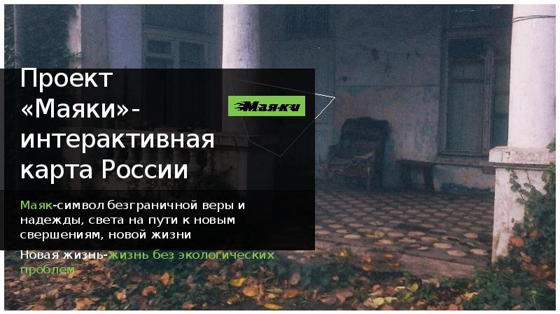 Интерактивная карта маяк