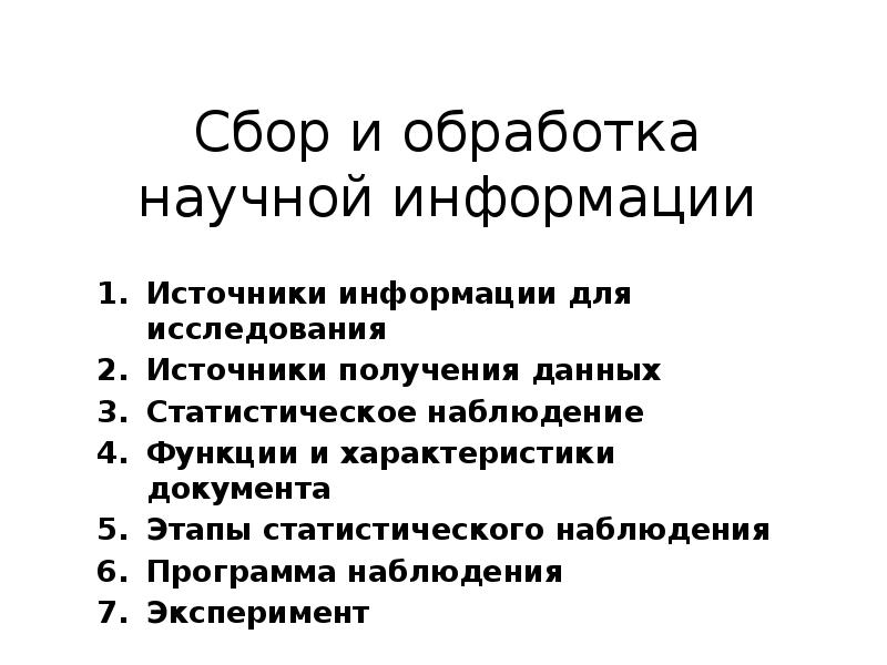 Сбор и обработка научной информации
Источники информации для исследования
Источники получения Сбор и обработка научной информации
Источники информации для исследования
Источники получения