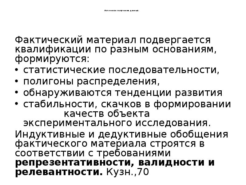 Источники получения данных
Фактический материал подвергается Источники получения данных
Фактический материал подвергается