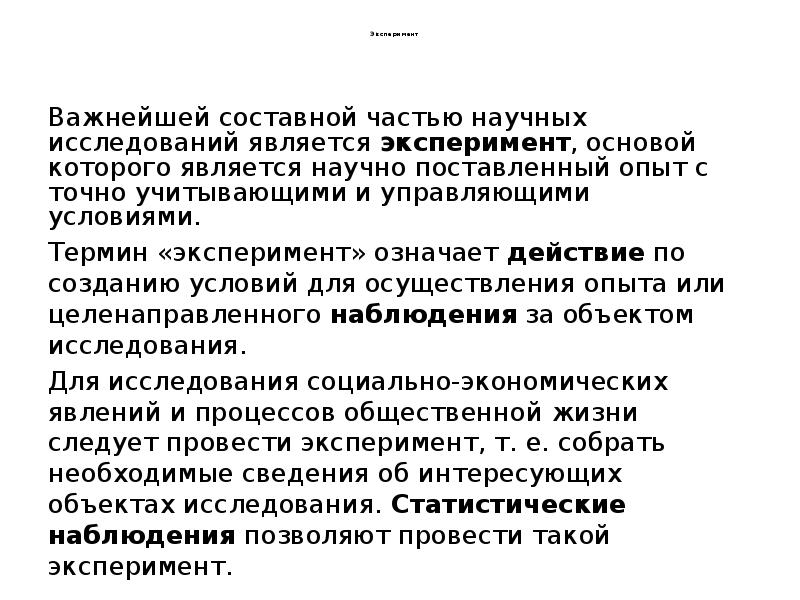Эксперимент
Важнейшей составной частью научных исследований Эксперимент
Важнейшей составной частью научных исследований