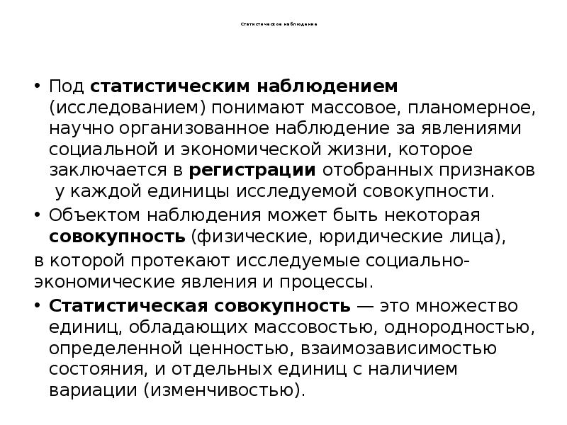 Статистическое наблюдение
Под статистическим наблюдением Статистическое наблюдение
Под статистическим наблюдением