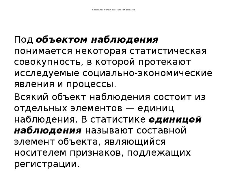 Элементы статистического наблюдения
Под объектом Элементы статистического наблюдения
Под объектом