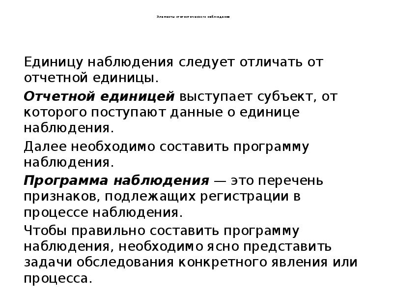 Элементы статистического наблюдения
Единицу наблюдения Элементы статистического наблюдения
Единицу наблюдения